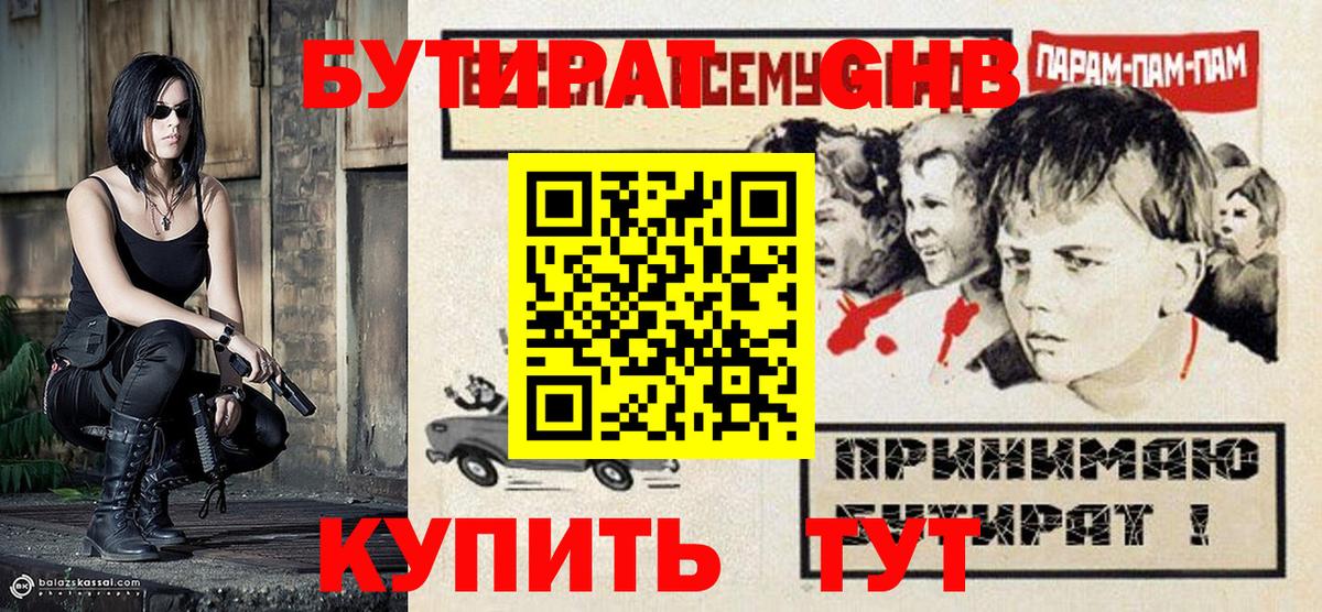 БУТИРАТ оксибутират  Вход с VPN  Астрахань 