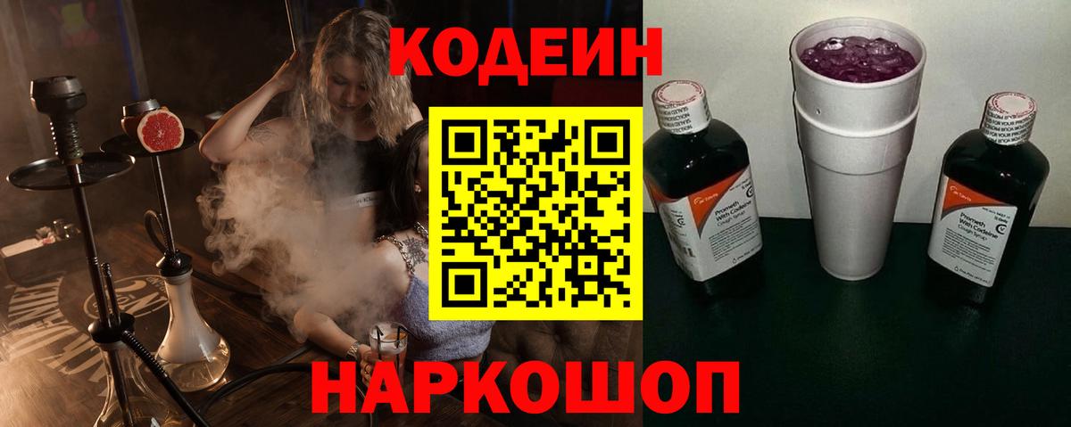 Кодеиновый сироп Lean Purple Drank  Кодеин напиток Lean (лин)  Астрахань  Вход с VPN 