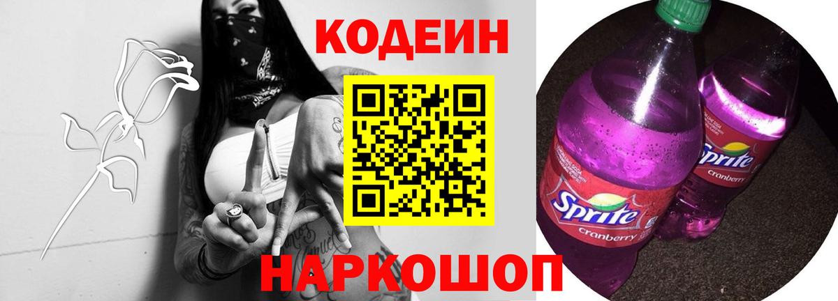 Кодеин Purple Drank Астрахань